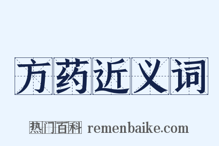 方药近义词是什么意思的图片